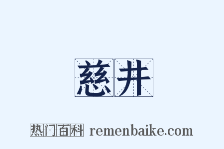 慈井是什么意思的图片